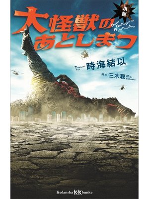 cover image of 小説　大怪獣のあとしまつ